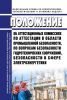 Положение об Аттестационных комиссиях по аттестации в области промышленной безопасности, по вопросам безопасности гидротехнических сооружений, безопасности в сфере электроэнергетики 2025 год. Последняя редакция