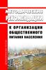 МР 2.3.6.0233-21 Методические рекомендации к организации общественного питания населения 2025 год. Последняя редакция