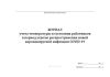 Журнал учета температуры и состояния работников в период угрозы распространения новой коронавирусной инфекции COVID-19