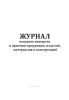 Журнал входного контроля и приемки продукции, изделий, материалов и конструкций