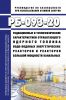 РБ-093-20 Радиационные и теплофизические характеристики отработавшего ядерного топлива водо-водяных энергетических реакторов и реакторов большой мощности канальных 2025 год. Последняя редакция
