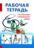 Рабочая тетрадь по "Основам сестринского дела"