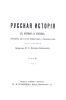 Русская история в очерках и статьях. Том III