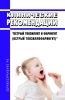 Клинические рекомендации "Острый тонзиллит и фарингит (Острый тонзиллофарингит)" (Взрослые, Дети)