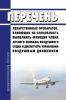 Перечень лекарственных препаратов, влияющих на способность выполнять функции члена летного экипажа воздушного судна и диспетчера управления воздушным движением 2025 год. Последняя редакция