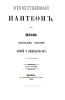 Отечественный пантеон или жизнь Великих князей, царей и императоров. Часть I