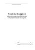 Сменный журнал водоподготовительной установки с Н-катионитными фильтрами