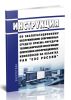 РД 153-34.0-48.517-98 Инструкция по эксплуатационному обслуживанию современных средств приема-передачи телемеханической информации оперативно-информационных комплексов на объектах РАО ЕЭС России 2025 год. Последняя редакция