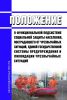 Положение о функциональной подсистеме социальной защиты населения, пострадавшего от чрезвычайных ситуаций, единой государственной системы предупреждения и ликвидации чрезвычайных ситуаций 2025 год. Последняя редакция