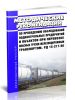 РД 15-217-98 Методические рекомендации по проведению обследований подконтрольных предприятий и объектов при перевозке опасных грузов железнодорожным транспортом 2025 год. Последняя редакция