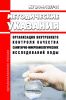 МУ 2.1.4.1057-01 Организация внутреннего контроля качества санитарно-микробиологических исследований воды 2025 год. Последняя редакция
