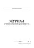 Журнал учета посещений производства