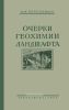 Очерки геохимии ландшафта
