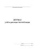 Журнал учета расхода чистой воды