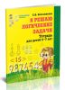 Я решаю логические задачи. Тетрадь для детей 5-7 лет
