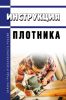 Инструкция плотника