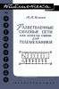 Разветвленные силовые сети как каналы связи для телемеханики