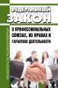О профессиональных союзах, их правах и гарантиях деятельности. Федеральный закон N 10-ФЗ от 12.01.1996 2025 год. Последняя редакция