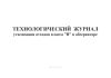 Технологический журнал утилизации отходов класса "В" в обсерваторе