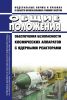 НП-101-17 Общие положения обеспечения безопасности космических аппаратов с ядерными реакторами 2025 год. Последняя редакция