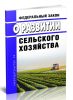 О развитии сельского хозяйства. Федеральный закон от 29.12.2006 N 264-ФЗ 2025 год. Последняя редакция