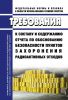НП-100-17 Требования к составу и содержанию отчета по обоснованию безопасности пунктов захоронения радиоактивных отходов 2025 год. Последняя редакция