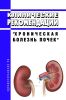 Клинические рекомендации "Хроническая болезнь почек" (Дети)