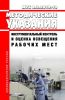 МУК 4.3.2812-10 Инструментальный контроль и оценка освещения рабочих мест