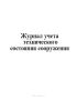 Журнал учета технического состояния сооружения