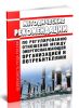 Методические рекомендации по регулированию отношений между энергоснабжающей организацией и потребителями 2025 год. Последняя редакция