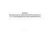 Журнал инструктажа по транспортной безопасности, в т.ч. антитеррористической защищенности