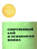 Современный бой и психология воина