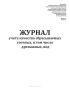 Журнал учета качества сбрасываемых сточных, в том числе дренажных, вод (Форма 2.1, 2.2)