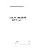 Оперативный журнал