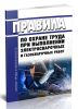 Правила по охране труда при выполнении электросварочных и газосварочных работ 2025 год. Последняя редакция