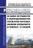 РБ-166-20 Рекомендации по оценке погрешностей и неопределенностей результатов расчетных анализов безопасности атомных станций 2025 год. Последняя редакция