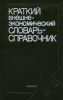 Краткий внешнеэкономический словарь-справочник