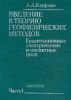 Введение в теорию геофизических методов. Часть 1. Гравитационные, электрические и магнитные поля