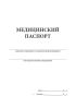 Медицинский паспорт