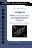 Приборы для записи и анализа статистических данных. Метод теневого графика