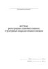 Журнал регистрации служебных записок структурным подразделениям таможни
