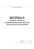 Журнал входного контроля и приемки продукции, изделий, материалов и конструкций