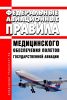Федеральные авиационные правила медицинского обеспечения полетов государственной авиации 2025 год. Последняя редакция