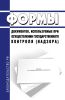 Формы документов, используемые при осуществлении государственного контроля (надзора) 2025 год. Последняя редакция