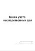 Книга учета наследственных дел