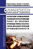 Обеспечение промышленной безопасности при организации работ на опасных производственных объектах горно-металлургической промышленности 2025 год. Последняя редакция