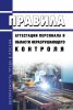 СДАНК-02-2020 Правила аттестации персонала в области неразрушающего контроля 2025 год. Последняя редакция