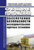 НП-033-11 Общие положения обеспечения безопасности исследовательских ядерных установок 2025 год. Последняя редакция