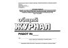 Общий журнал работ (РД-11-05-2007, Приказ 7 от 12.01. 2007 г.) (горизонт)