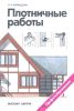 Плотничные работы